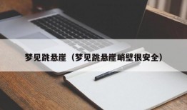 梦见跳悬崖（梦见跳悬崖峭壁很安全）