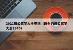 2021周公解梦大全查询（最全的周公解梦大全2345）