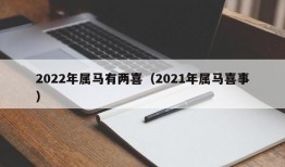 2022年属马有两喜（2021年属马喜事）