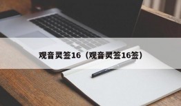 观音灵签16（观音灵签16签）