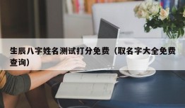 生辰八字姓名测试打分免费（取名字大全免费查询）