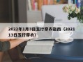 2022年1月3日五行穿衣指南（202113日五行穿衣）