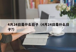 4月24日是什么日子（4月24日是什么日子?）