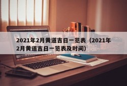 2021年2月黄道吉日一览表（2021年2月黄道吉日一览表及时间）