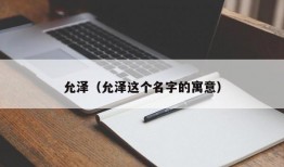 允泽（允泽这个名字的寓意）