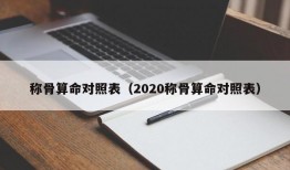 称骨算命对照表（2020称骨算命对照表）