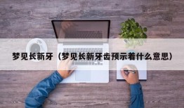 梦见长新牙（梦见长新牙齿预示着什么意思）