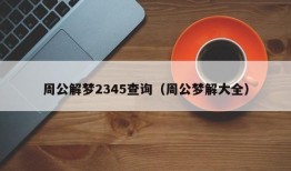 周公解梦2345查询（周公梦解大全）