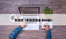 李劲然（李劲然球星卡60后）