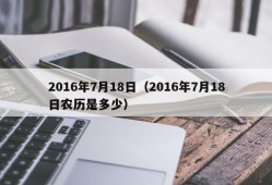 2016年7月18日（2016年7月18日农历是多少）