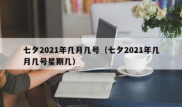 七夕2021年几月几号（七夕2021年几月几号星期几）