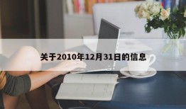 关于2010年12月31日的信息