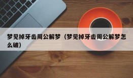 梦见掉牙齿周公解梦（梦见掉牙齿周公解梦怎么破）