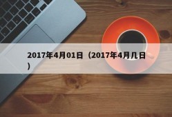 2017年4月01日（2017年4月几日）