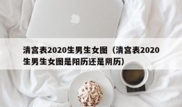 清宫表2020生男生女图（清宫表2020生男生女图是阳历还是阴历）