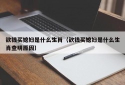 欲钱买媳妇是什么生肖（欲钱买媳妇是什么生肖查明原因）