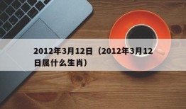 2012年3月12日（2012年3月12日属什么生肖）