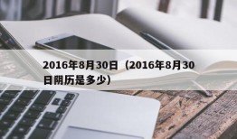 2016年8月30日（2016年8月30日阴历是多少）