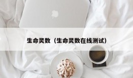 生命灵数（生命灵数在线测试）