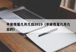 平安夜是几月几日2019（平安夜是几月几日的）