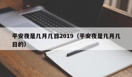 平安夜是几月几日2019（平安夜是几月几日的）