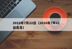 2016年7月22日（2016年7月22日出生）