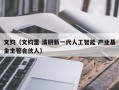 文钧（文钧雷 清研新一代人工智能 产业基金主管合伙人）