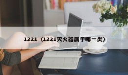 1221（1221灭火器属于哪一类）