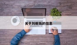 关于刘栀铄的信息