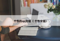 个性的qq分组（ 个性分组）