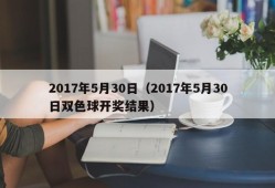 2017年5月30日（2017年5月30日双色球开奖结果）