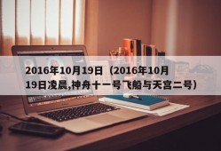 2016年10月19日（2016年10月19日凌晨,神舟十一号飞船与天宫二号）