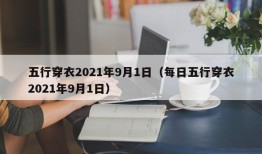 五行穿衣2021年9月1日（每日五行穿衣2021年9月1日）