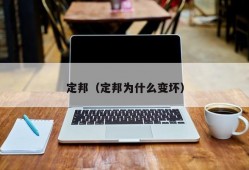 定邦（定邦为什么变坏）