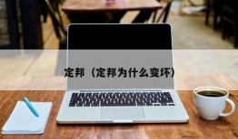 定邦（定邦为什么变坏）