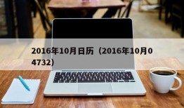 2016年10月日历（2016年10月04732）