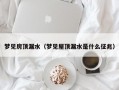 梦见房顶漏水（梦见屋顶漏水是什么征兆）