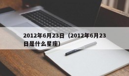 2012年6月23日（2012年6月23日是什么星座）