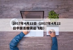 2017年4月22日（2017年4月22日中国首艘货运飞船）