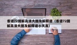 香谱72图解高清大图及解释谱（香谱72图解高清大图及解释谱小天真）