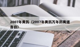 2007年黄历（2007年黄历万年历黄道吉日）