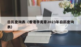 日历查询表（香港李宪章2023年日历查询表）