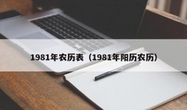 1981年农历表（1981年阳历农历）