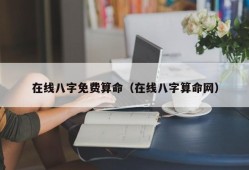 在线八字免费算命（在线八字算命网）