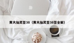 黄大仙灵签38（黄大仙灵签38签全解）