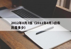 2012年8月3日（2012年8月3日农历是多少）