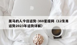 属马的人今日运势-360星座网（12生肖运势2023年运势详解）