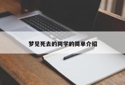 梦见死去的同学的简单介绍