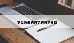 梦见死去的同学的简单介绍