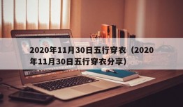 2020年11月30日五行穿衣（2020年11月30日五行穿衣分享）